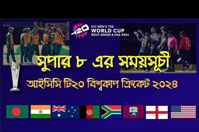 চলতি টি-টোয়েন্টি বিশ্বকাপের সুপার এইটের সময়সূচি 